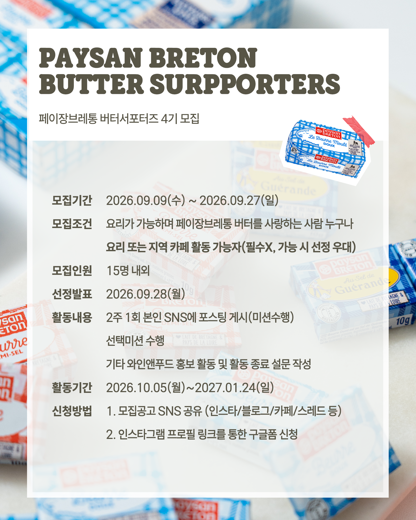 2026-버터서포터즈-4기-모집-상세.png