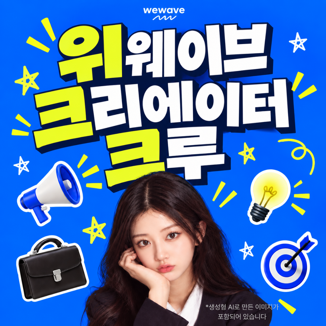 위웨이브 크리에이터 크루_썸네일.png
