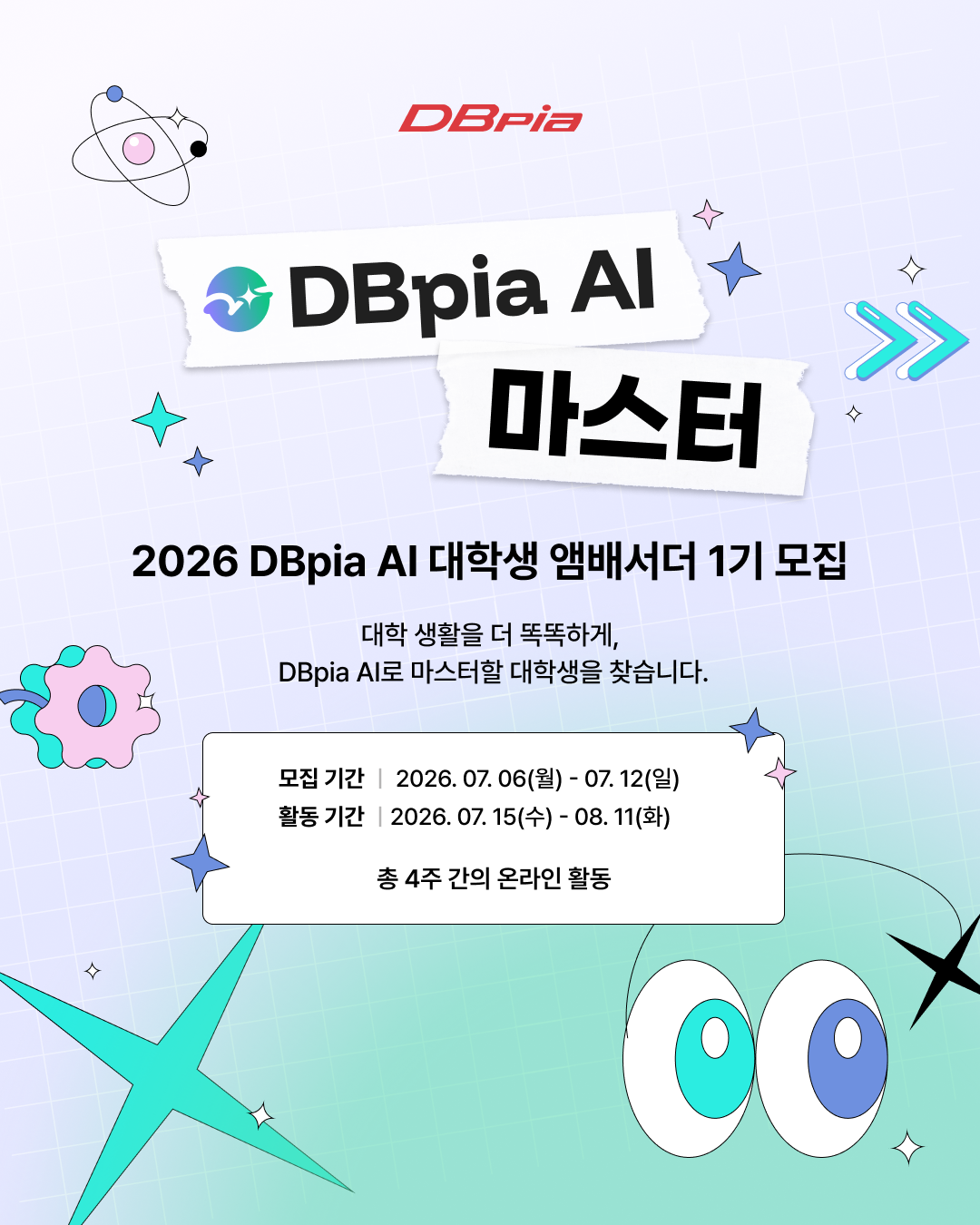 2026 DBpia AI 대학생 앰버서더 1기 모집 - DBpia AI 마스터