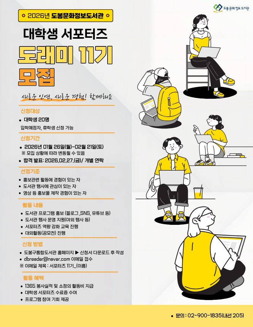 1._도봉문화정보도서관_대학생_서포터즈_도래미_11기_홍보_포스터.jpg