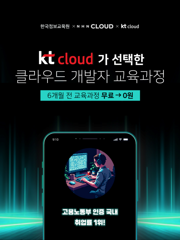 [비전공자 OK!] KT & NHN 클라우드 엔지니어 양성