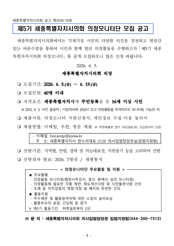 제5기 세종특별자치시의회 의정모니터단 모집 공고_1.png