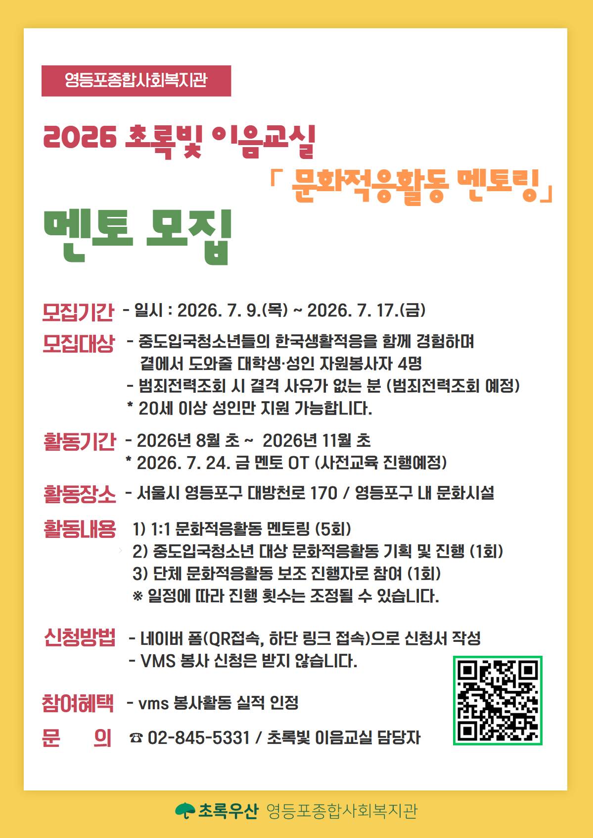 2026 초록빛 이음교실 멘토링 멘토 모집.jpg