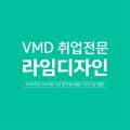 VMD 라임디자인