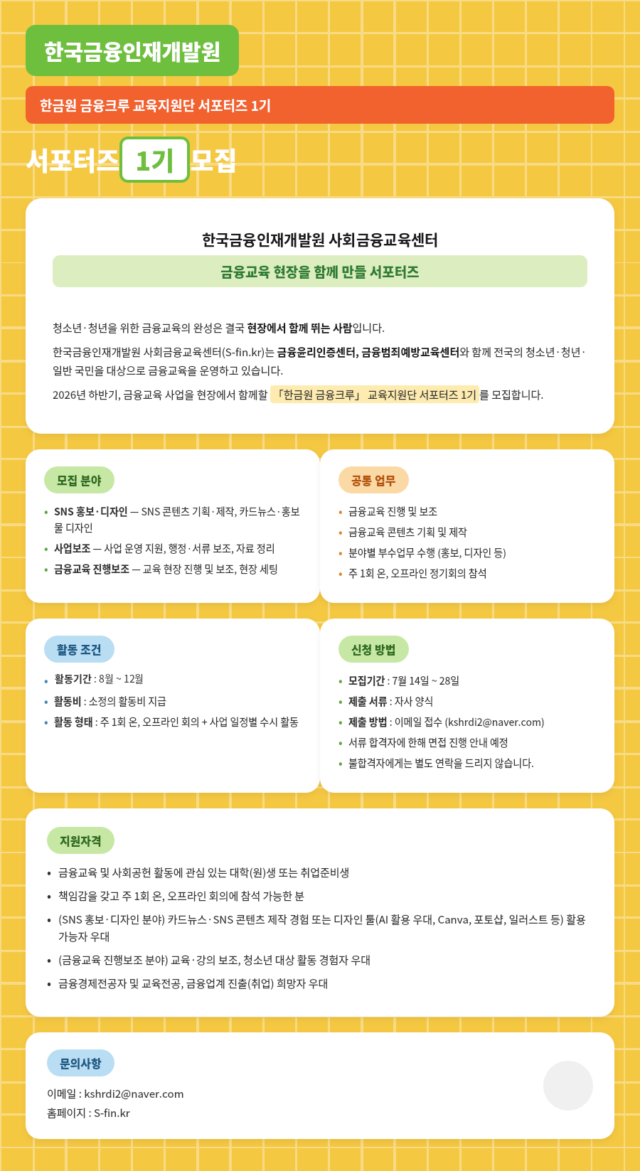한금원_금융크루_서포터즈1기_모집포스터_수정3.png