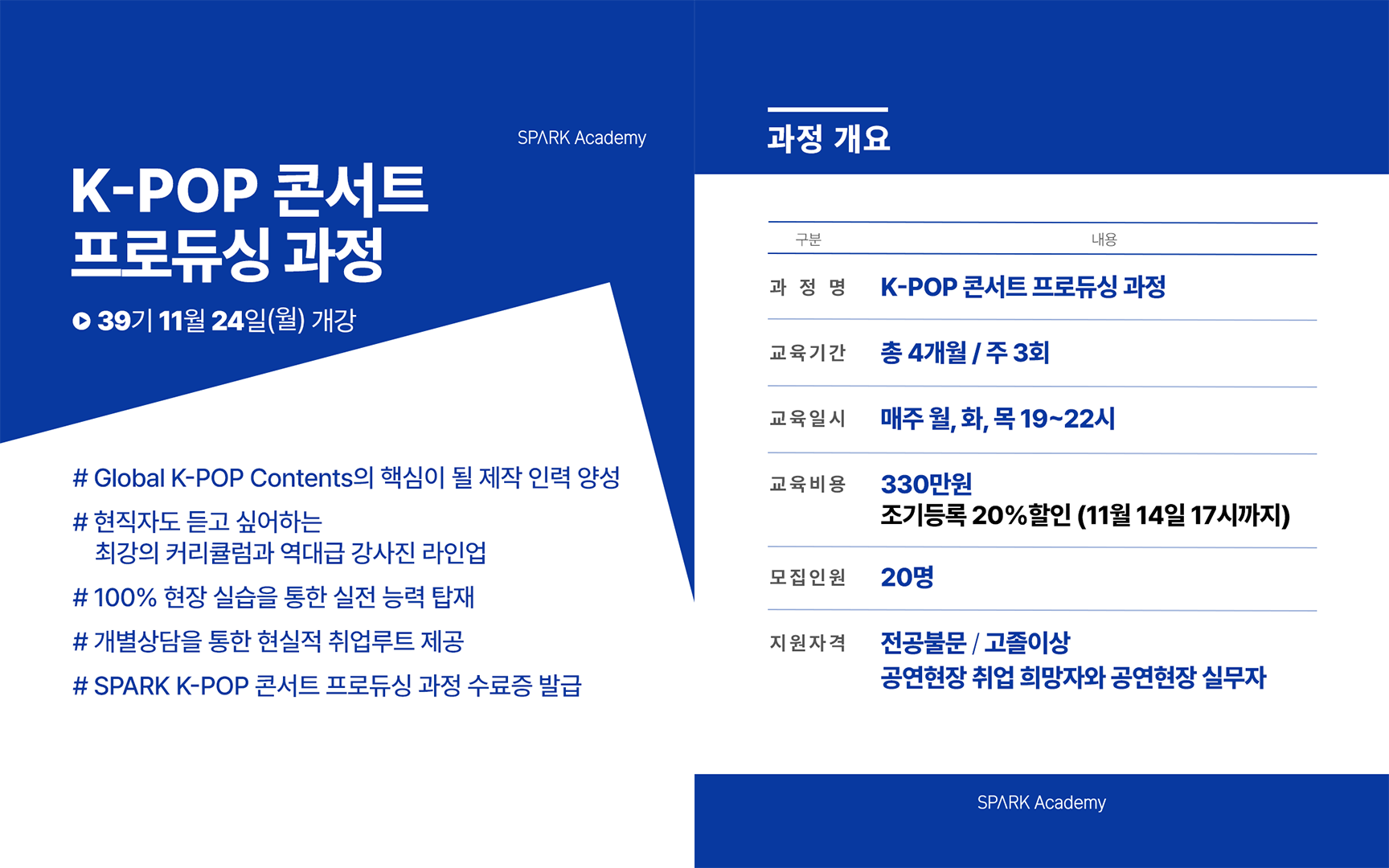 스파크아카데미_KPOP콘서트프로듀싱과정_1.png