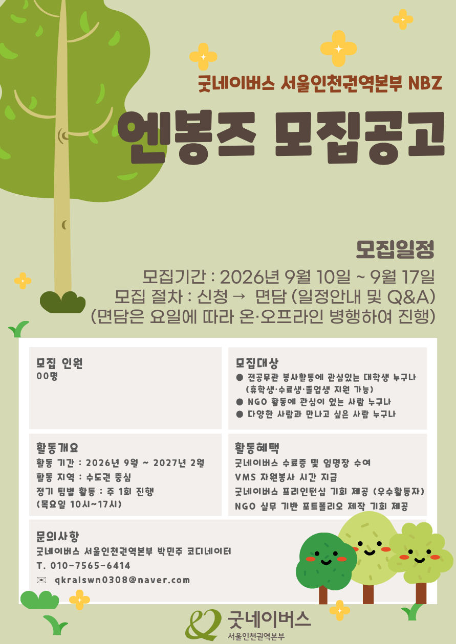 굿네이버스 엔봉즈 목요일팀(나무즈) 모집공고 포스터 (1).png