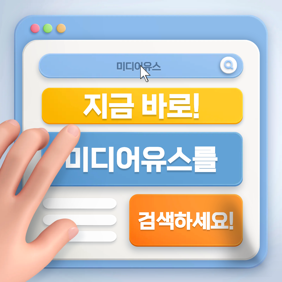 [미디어유스] '당신의 목소리가 세상의 울림이 되도록, 당신의 펜이 되어줄' 미디어유스 2026년 1분기 기자단 모집