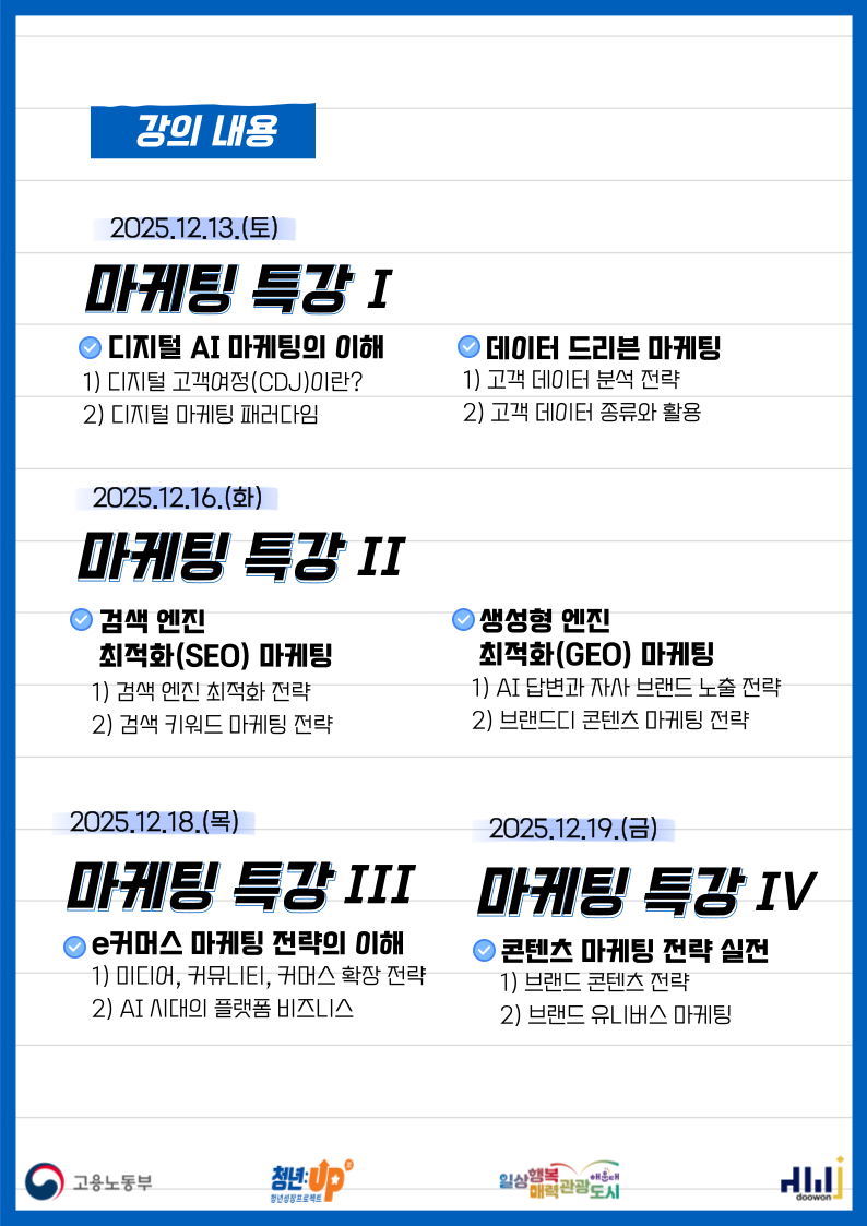 2025_12_13~12_19__디지털AI_마케팅_특강_2.png