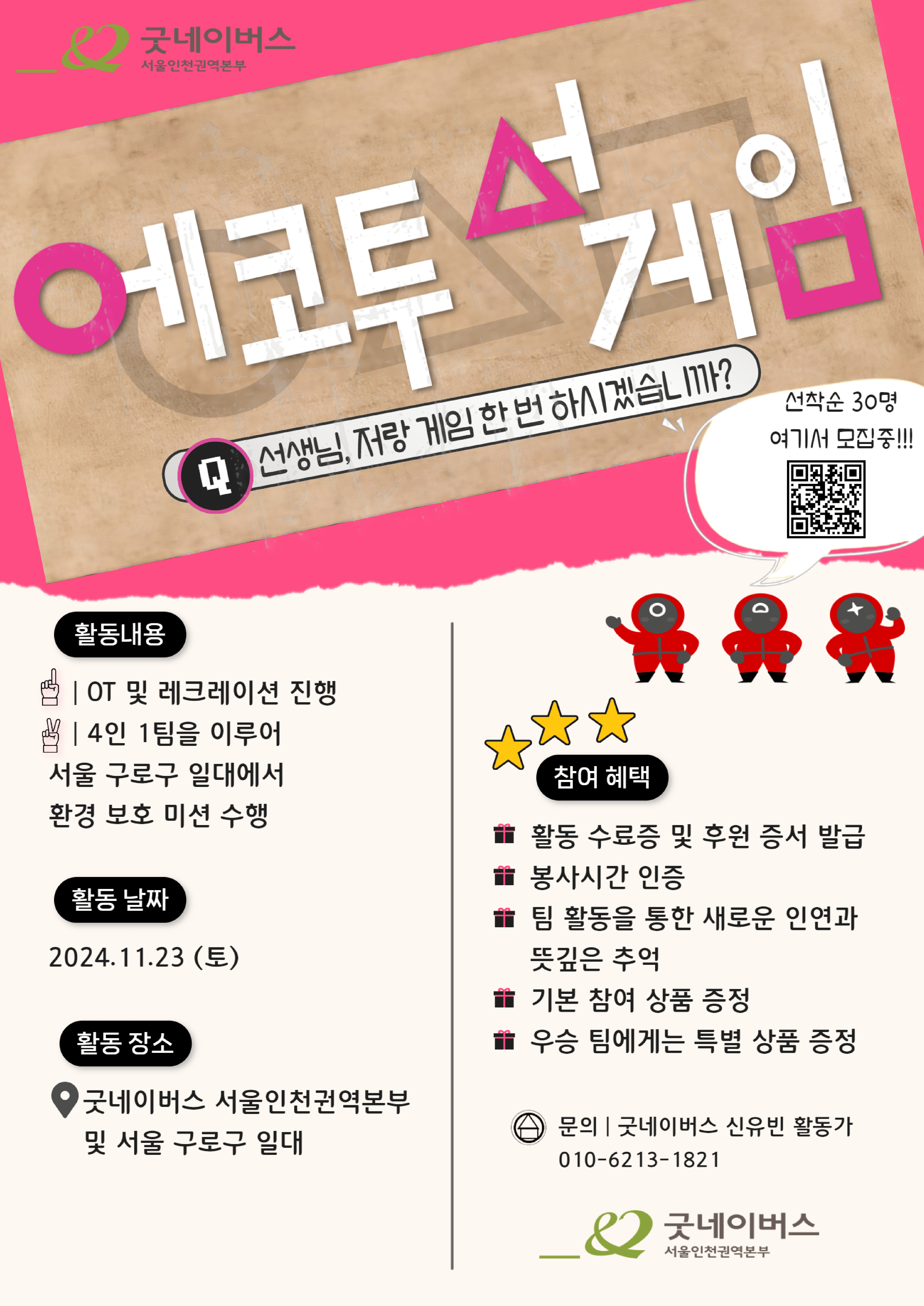에코 투어 게임 [굿네이버스 서울인천권역본부] | 더팀스 에코 투어 게임 [굿네이버스 서울인천권역본부]