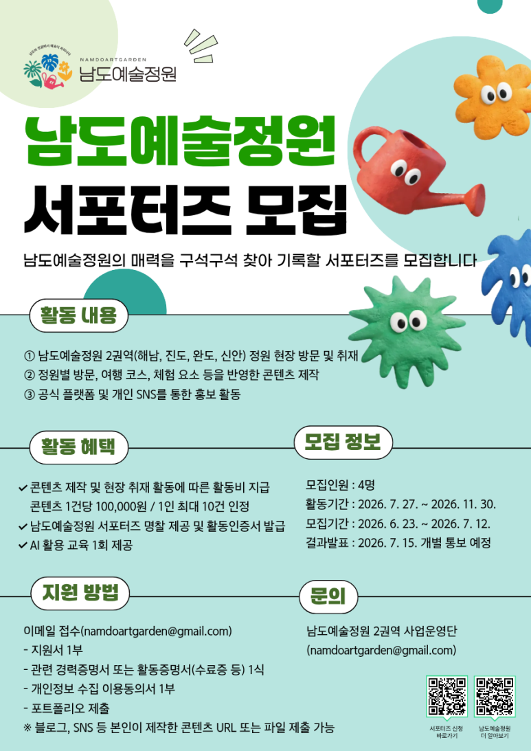남도예술정원_서포터즈_모집.png