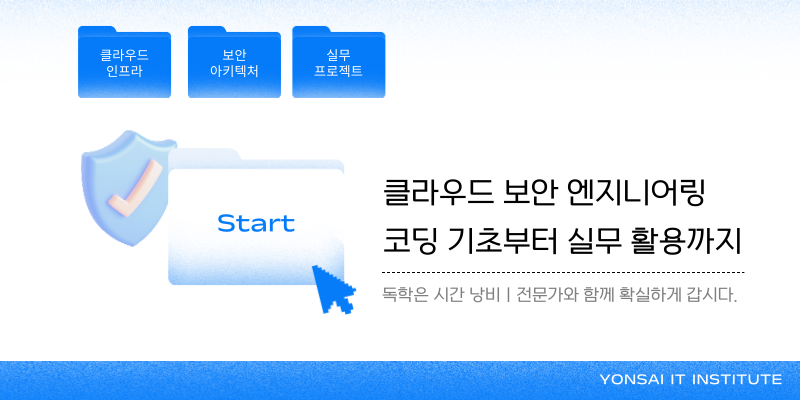 [국비무료] 클라우드 보안 취업대비 과정 (인프라 구축, AWS 클라우드, 모의해킹)