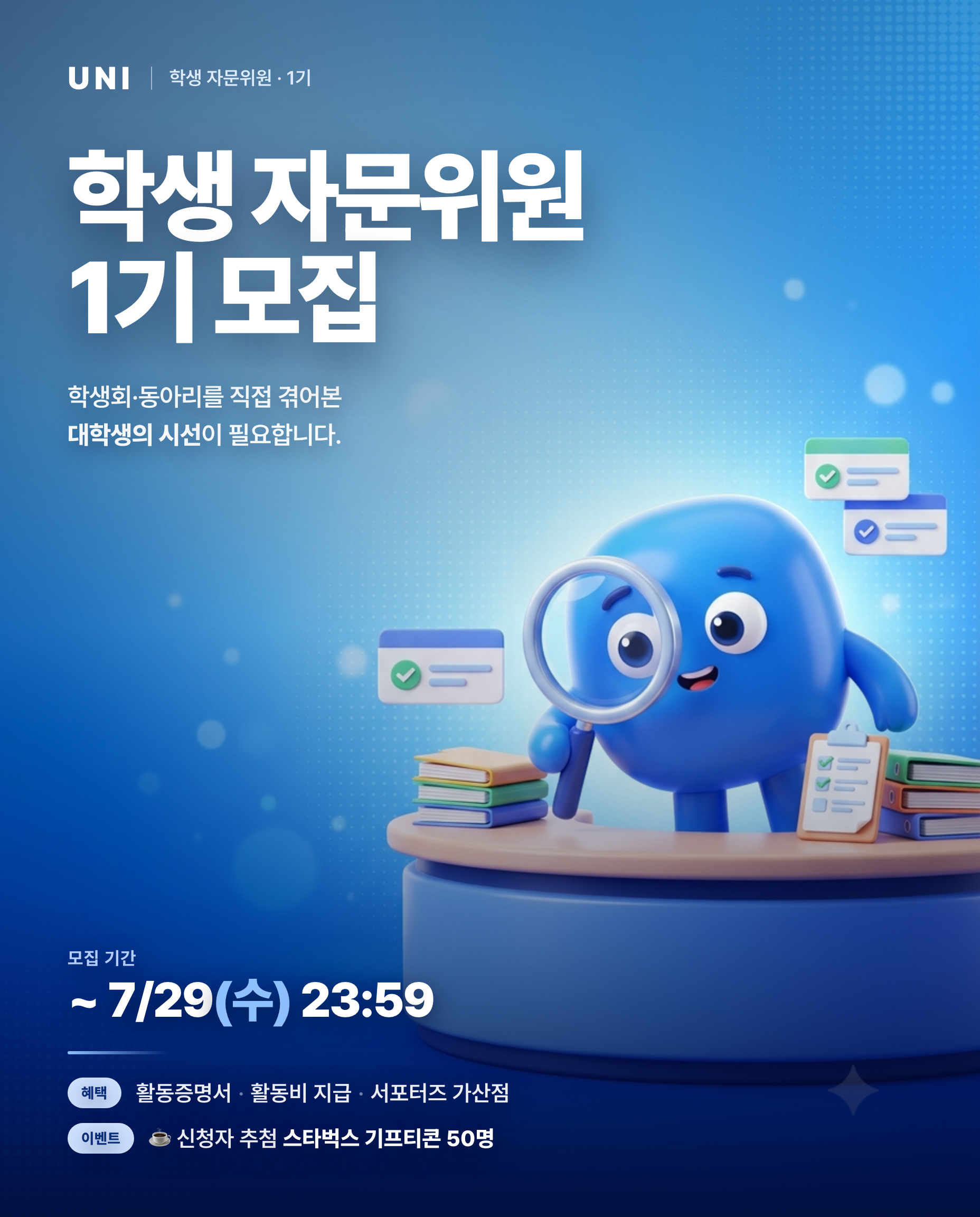 유니-학생자문위원-모집포스터.png