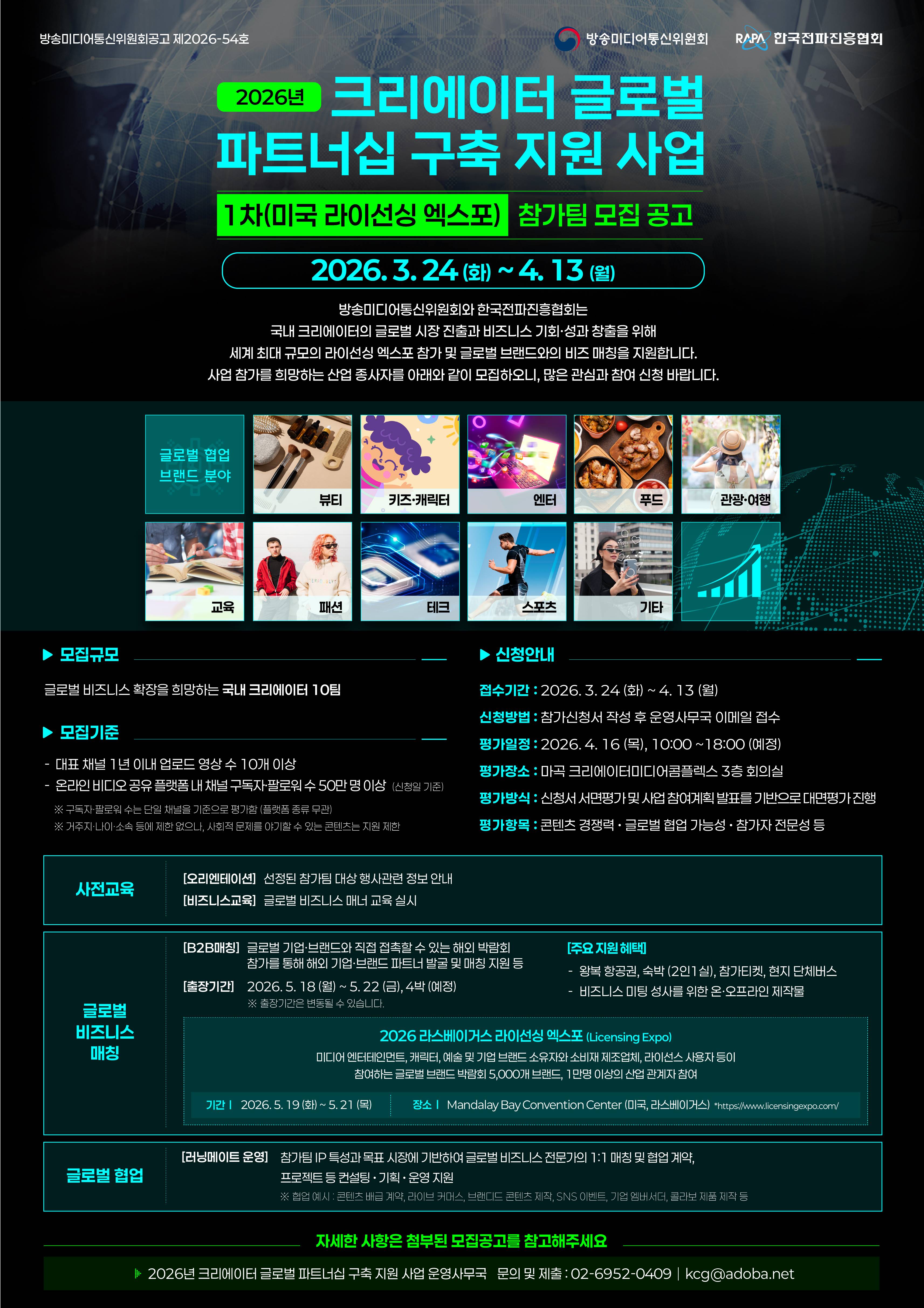 2026년 크리에이터 글로벌 파트너십 구축 지원 사업 모집 홍보 포스터.jpg