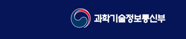 과학기술정보통신부