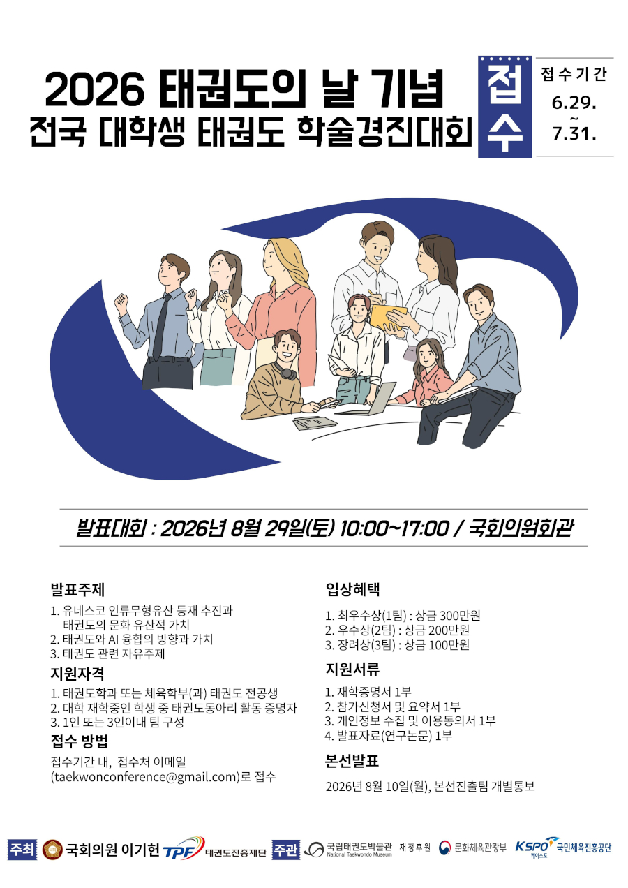 2026태권도의 날 기념 전국 대학생 태권도 학술경진대회