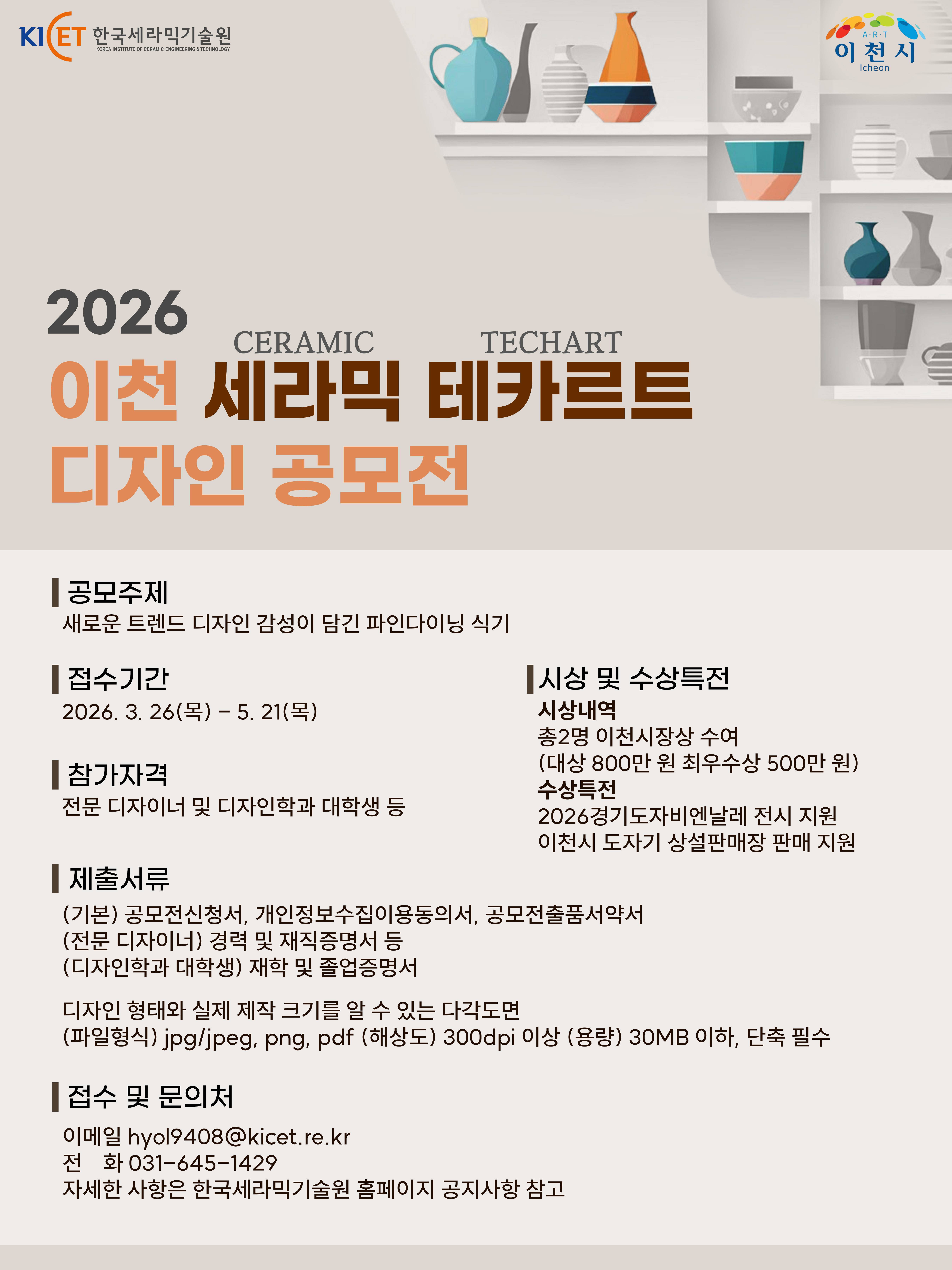 2026 이천세라믹테카르트디자인공모전포스터.jpg
