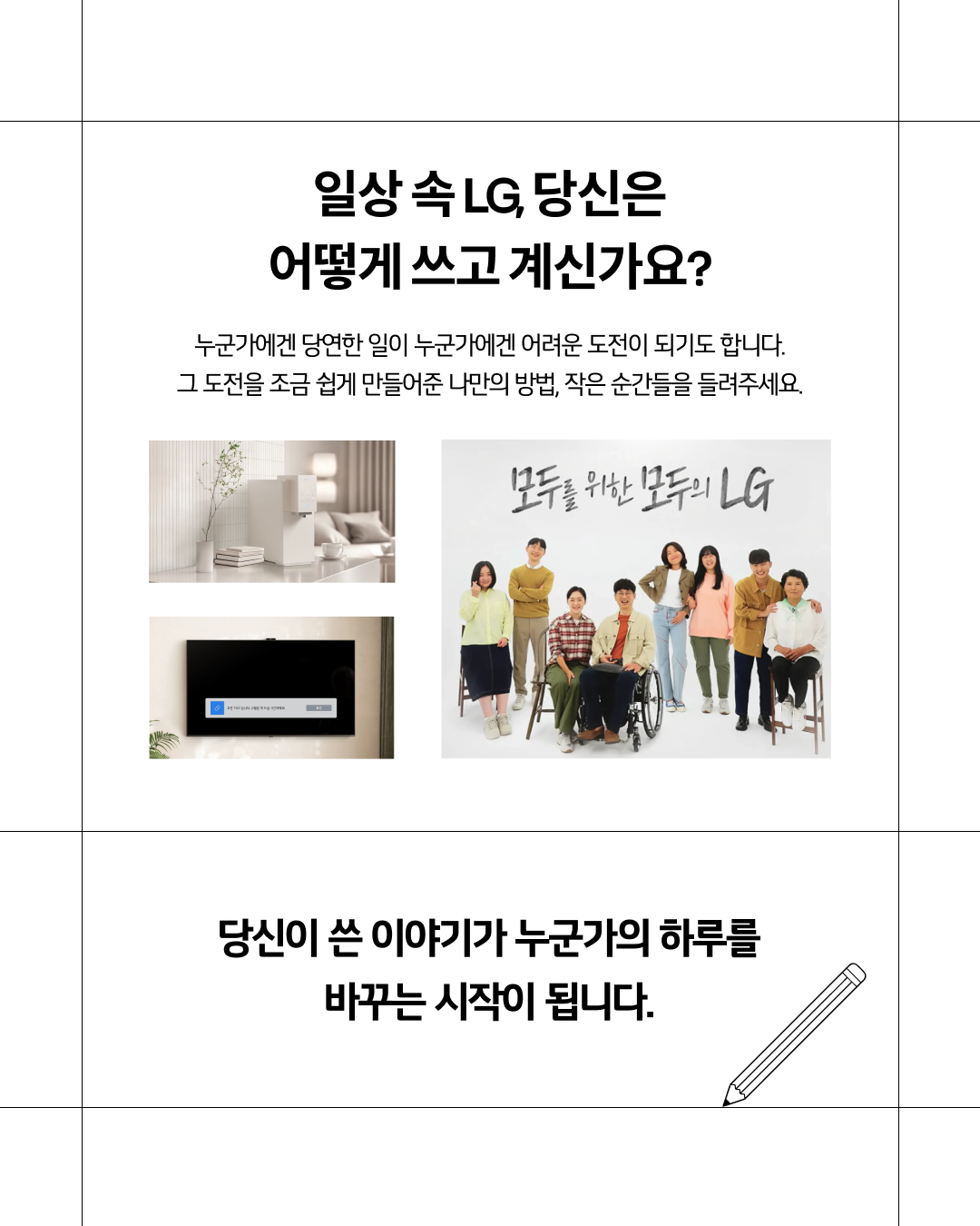[LG전자] 장애 대학생 여러분의 일상 경험을 들려주세요 – 「쓰는 대로 쓰다」프로젝트 안내