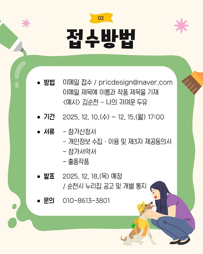 2 순천시 슬기로운 반려생활 네컷만화 공모전 개최 (3).jpg