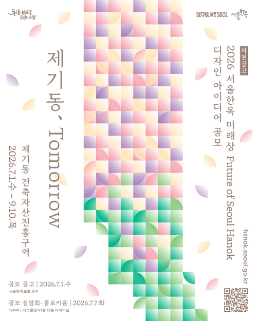 [서울특별시] 2026 서울한옥 미래상(Future of Seoul Hanok) 디자인 아이디어 공모