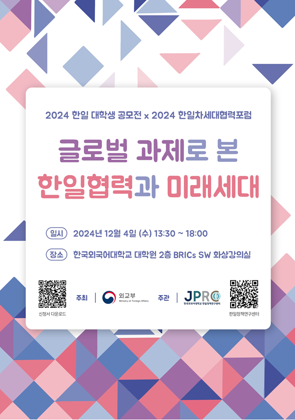2024 글로벌 과제로 본 한일협력과 미래세대 | 더팀스 2024 글로벌 과제로 본 한일협력과 미래세대