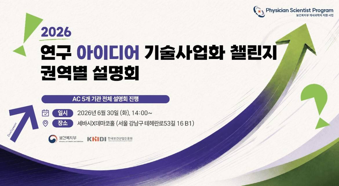 2026 연구 아이디어 기술사업화 챌린지 권역별 설명회.jpg
