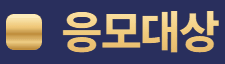 응모대상