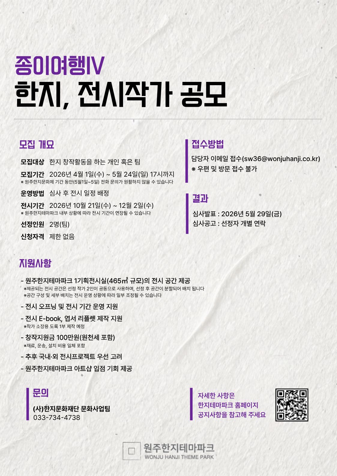 2026 종이여행Ⅳ 한지, 전시작가 공모