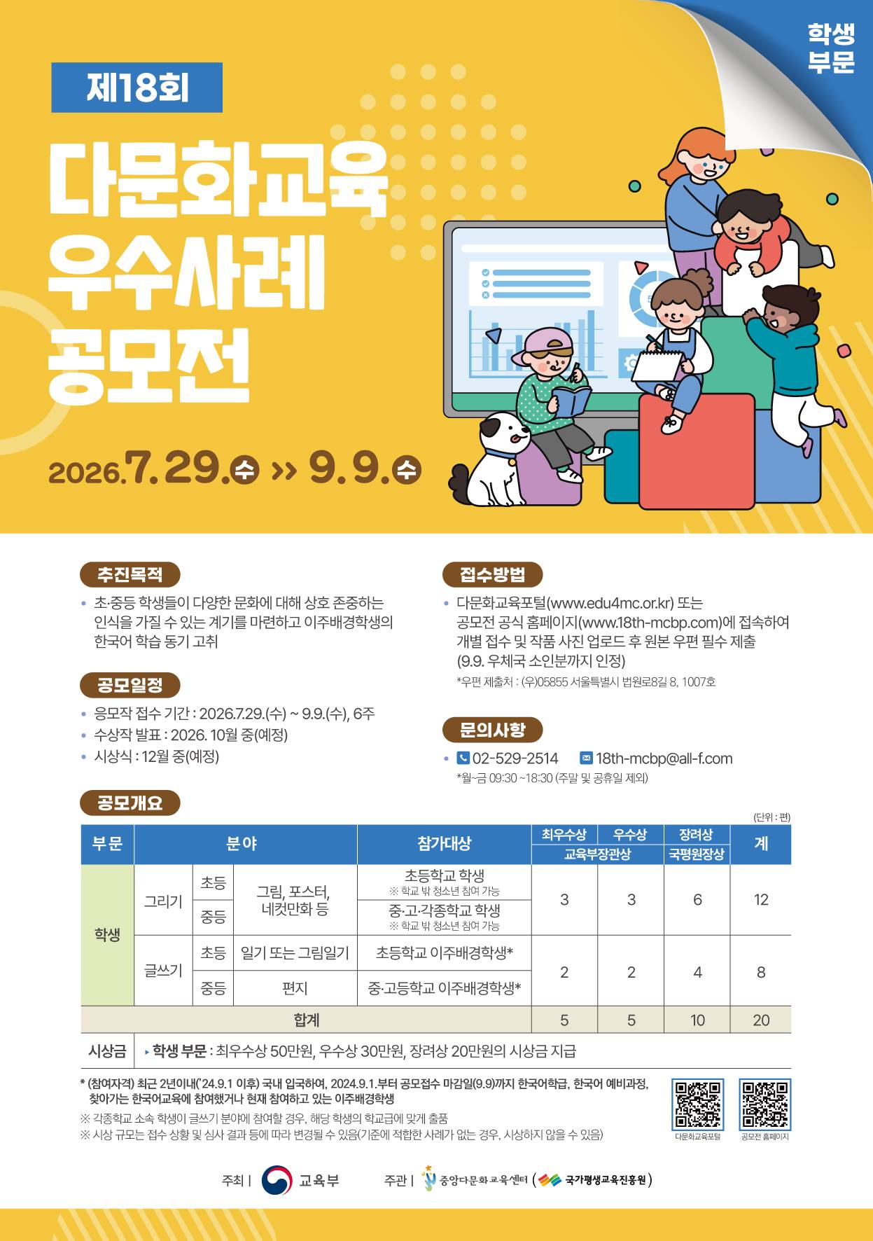 제18회-다문화교육우수사례공모전-포스터최종(학생부문)_260716_10시_40분.jpg