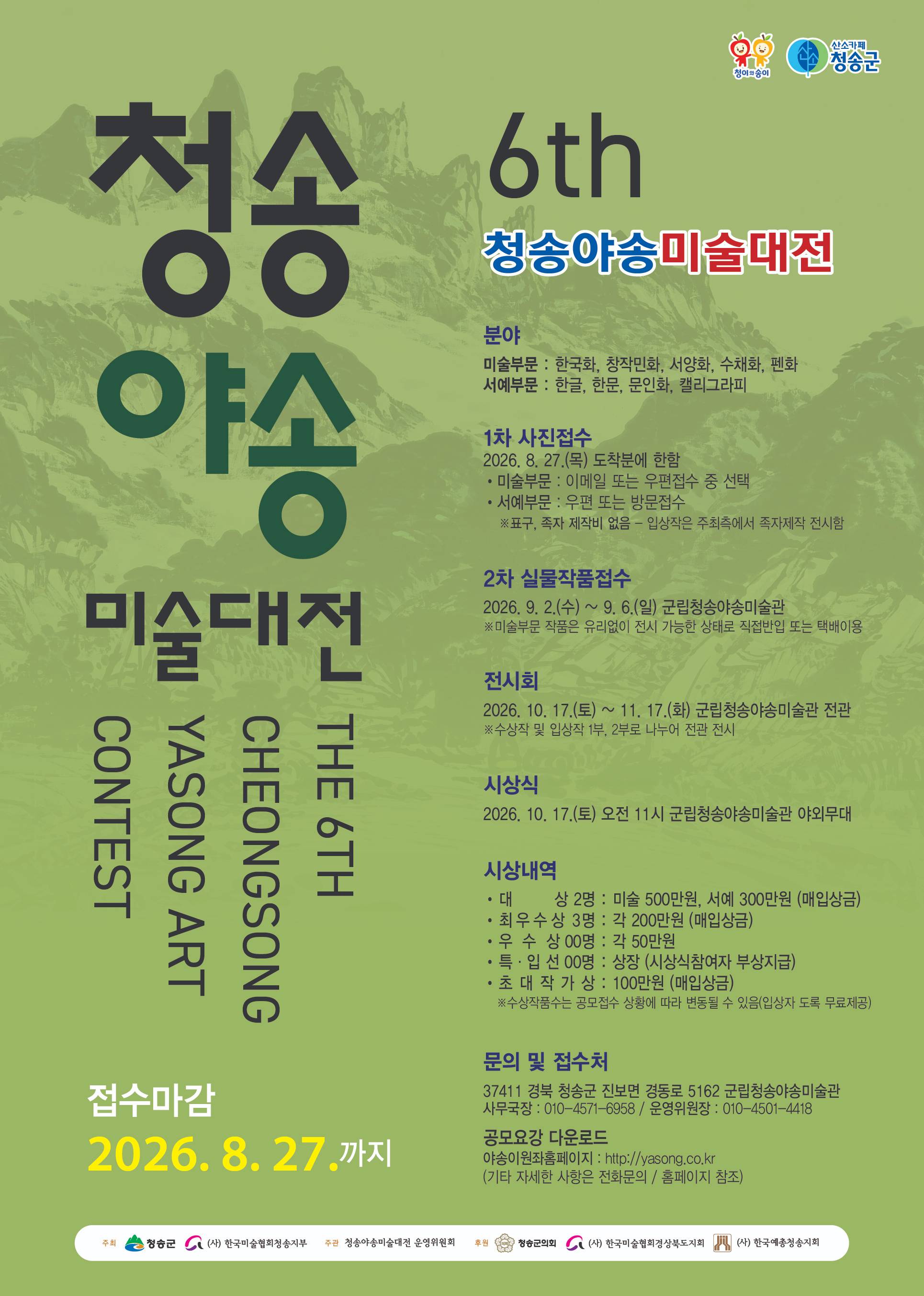 6회청송야송미술대전포스터 (3).jpg