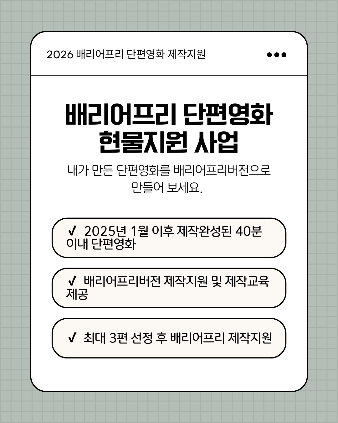 2026 배리어프리 단편영화 제작지원 출품작 공모.png