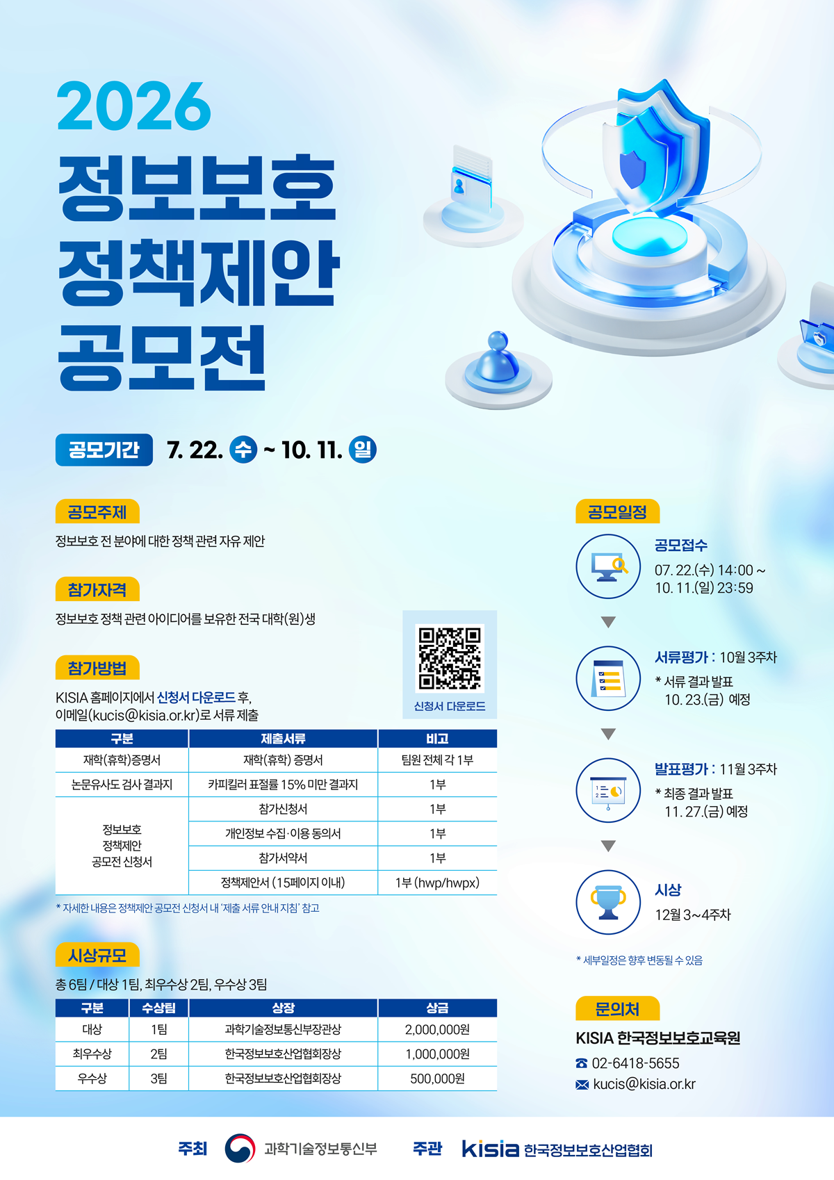 한국정보보호산업협회_2026 정보보호 정책제안 공모전_웹포스터_최종.png