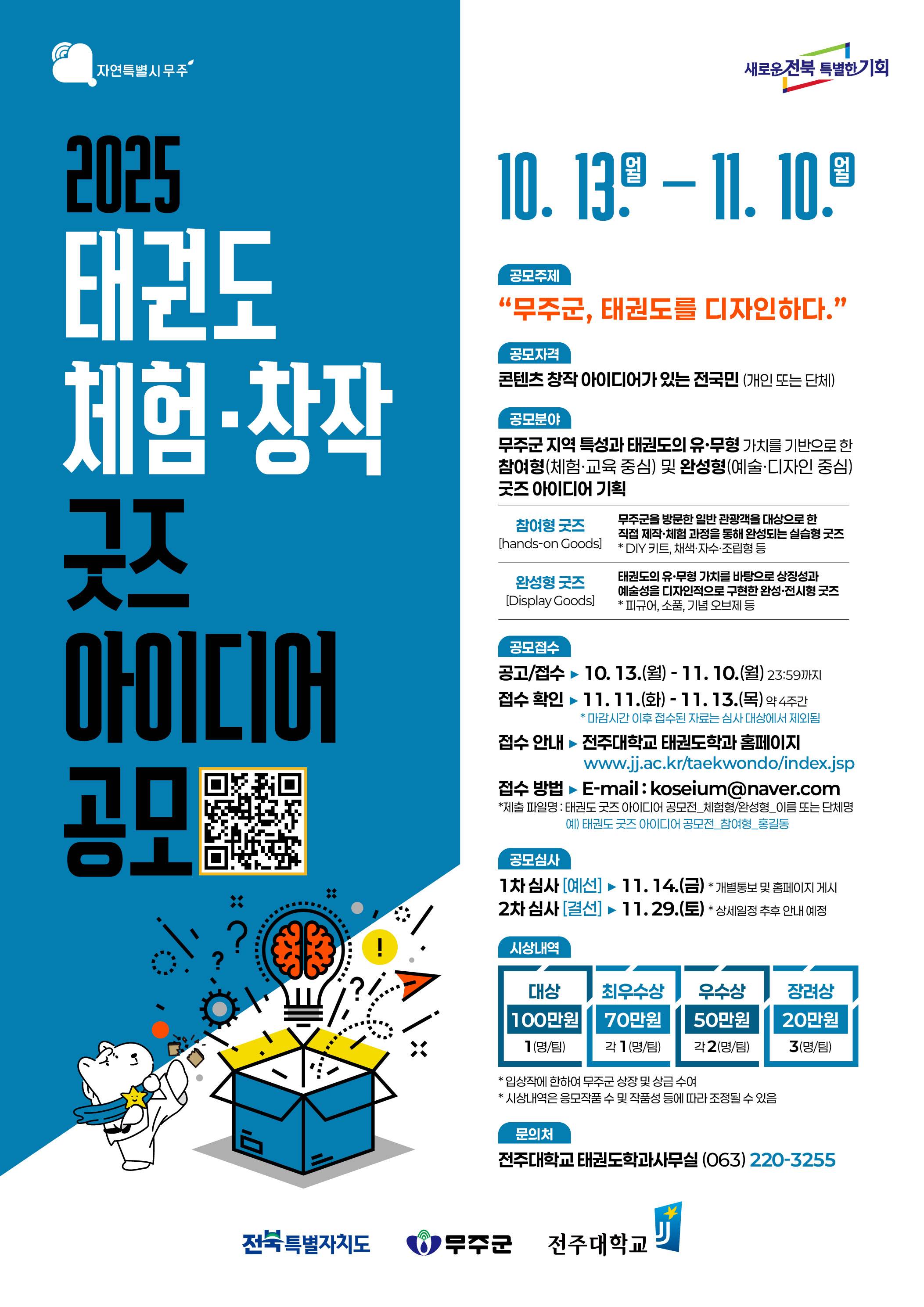 2025 태권도 체험,창작 아이디어 공모전_포스터.jpg