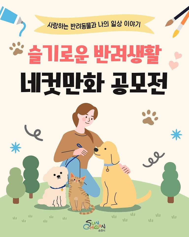 2 순천시 슬기로운 반려생활 네컷만화 공모전 개최.jpg