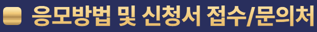 응모방법 및 신청서 접수/문의처