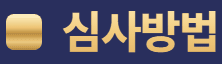 심사방법