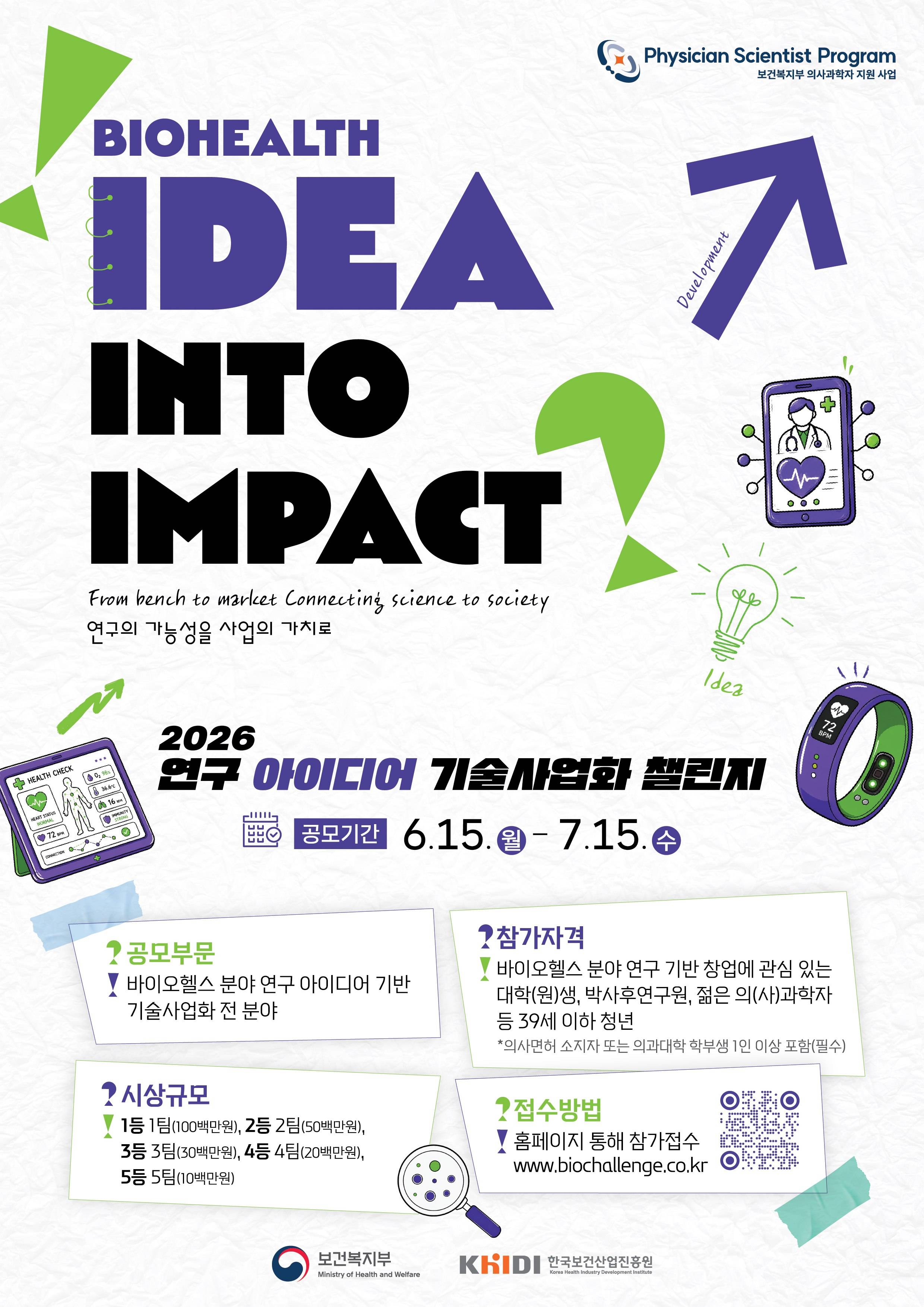 2026 연구 아이디어 기술사업화 챌린지 포스터.jpg