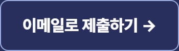 이메일로 제출하기