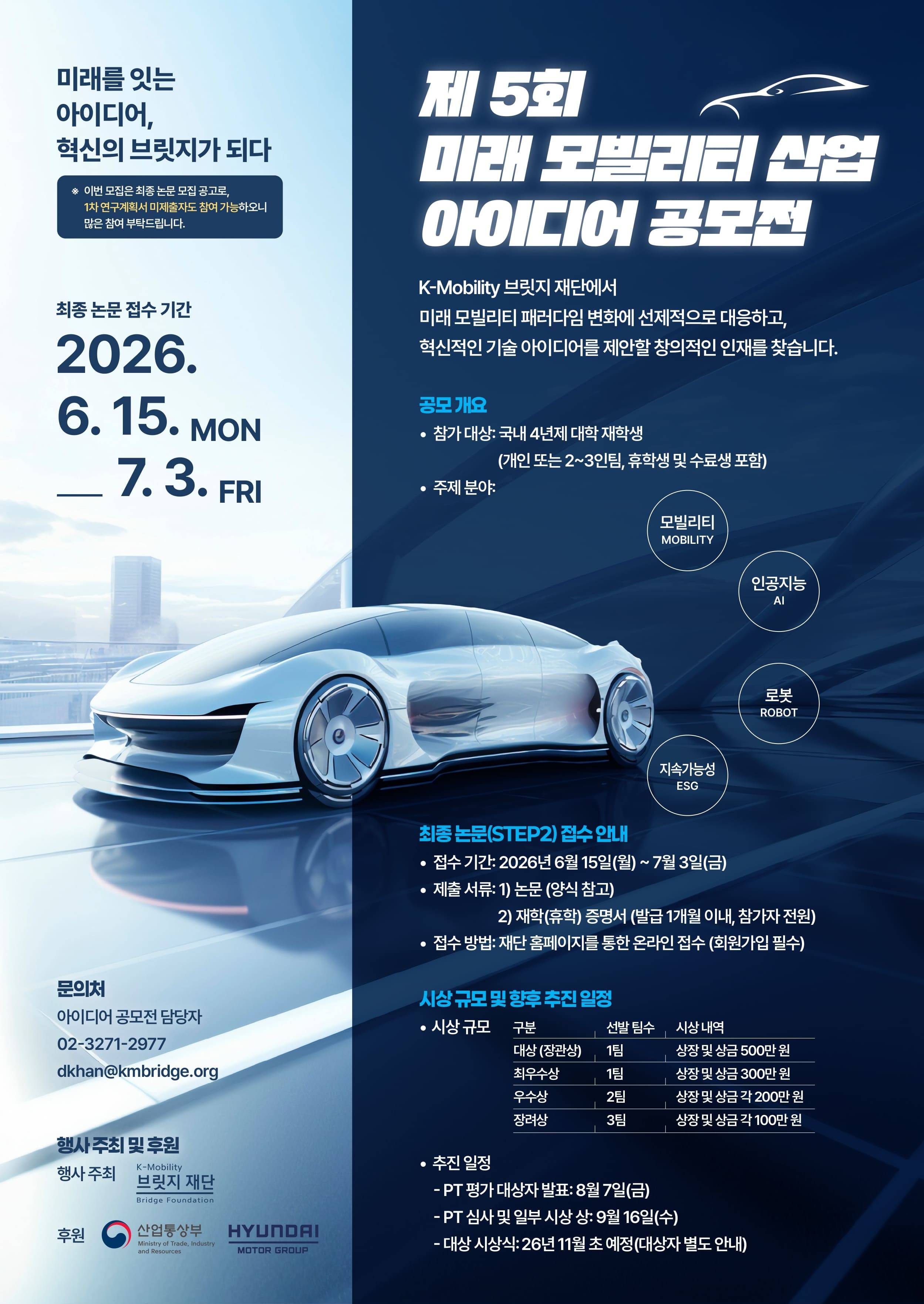 1. 제 5회 미래 모빌리티산업 아이디어 공모전 최종 논문 공고 포스터_page-0001 (1) (1).jpg