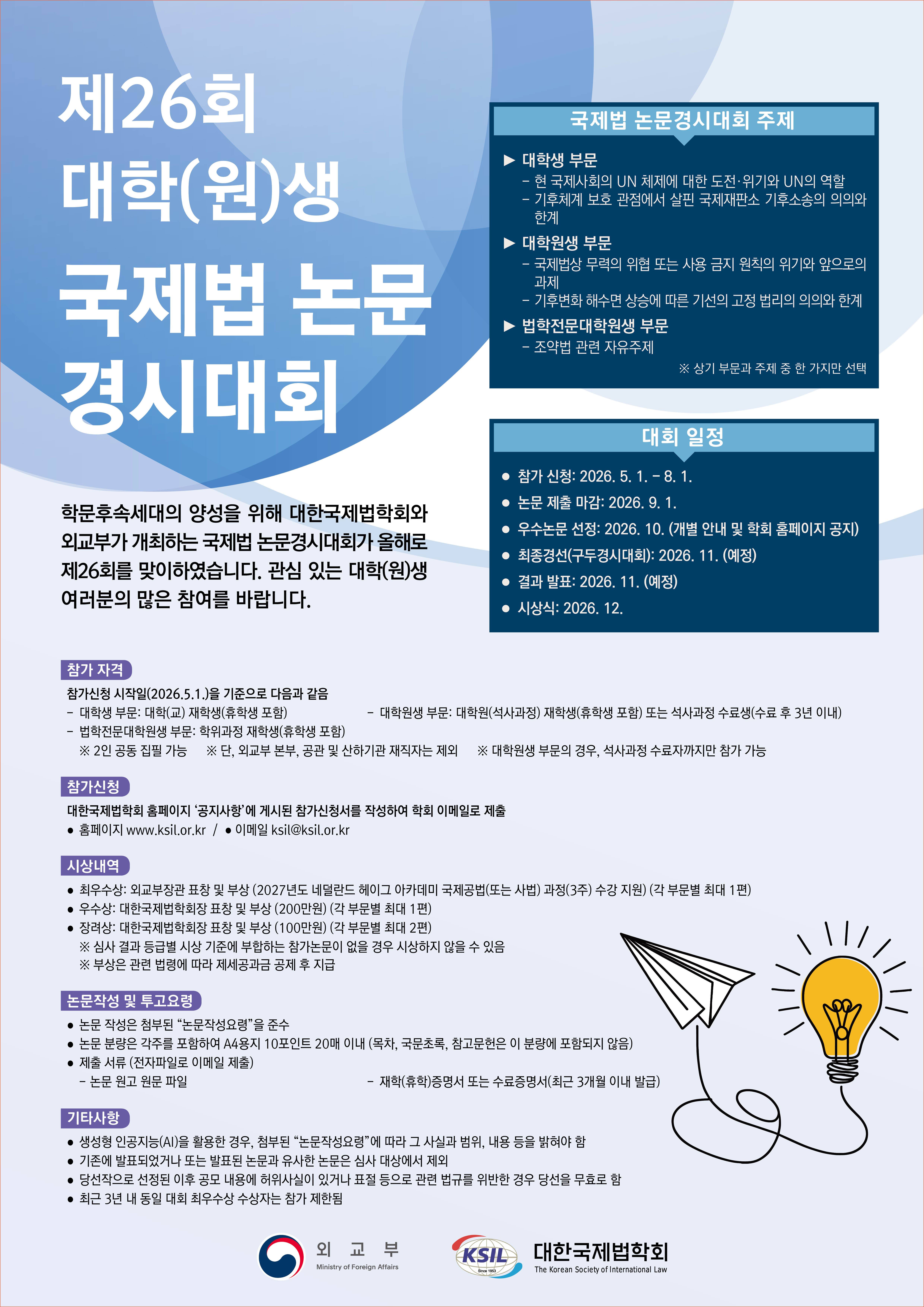 제26회 대학(원)생 국제법 논문경시대회.jpg