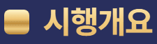 시행개요