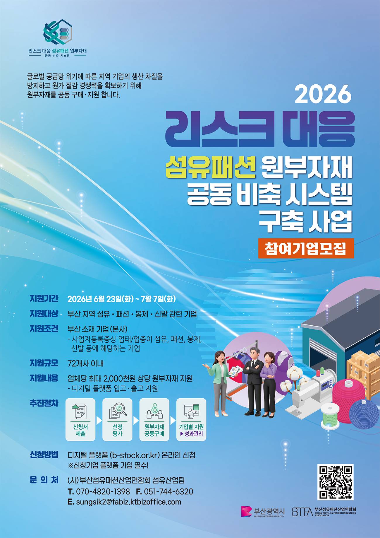 2026 리스크 대응 섬유패션 원부자재 공동 비축 시스템 구축사업_모집공고_포스터.jpg