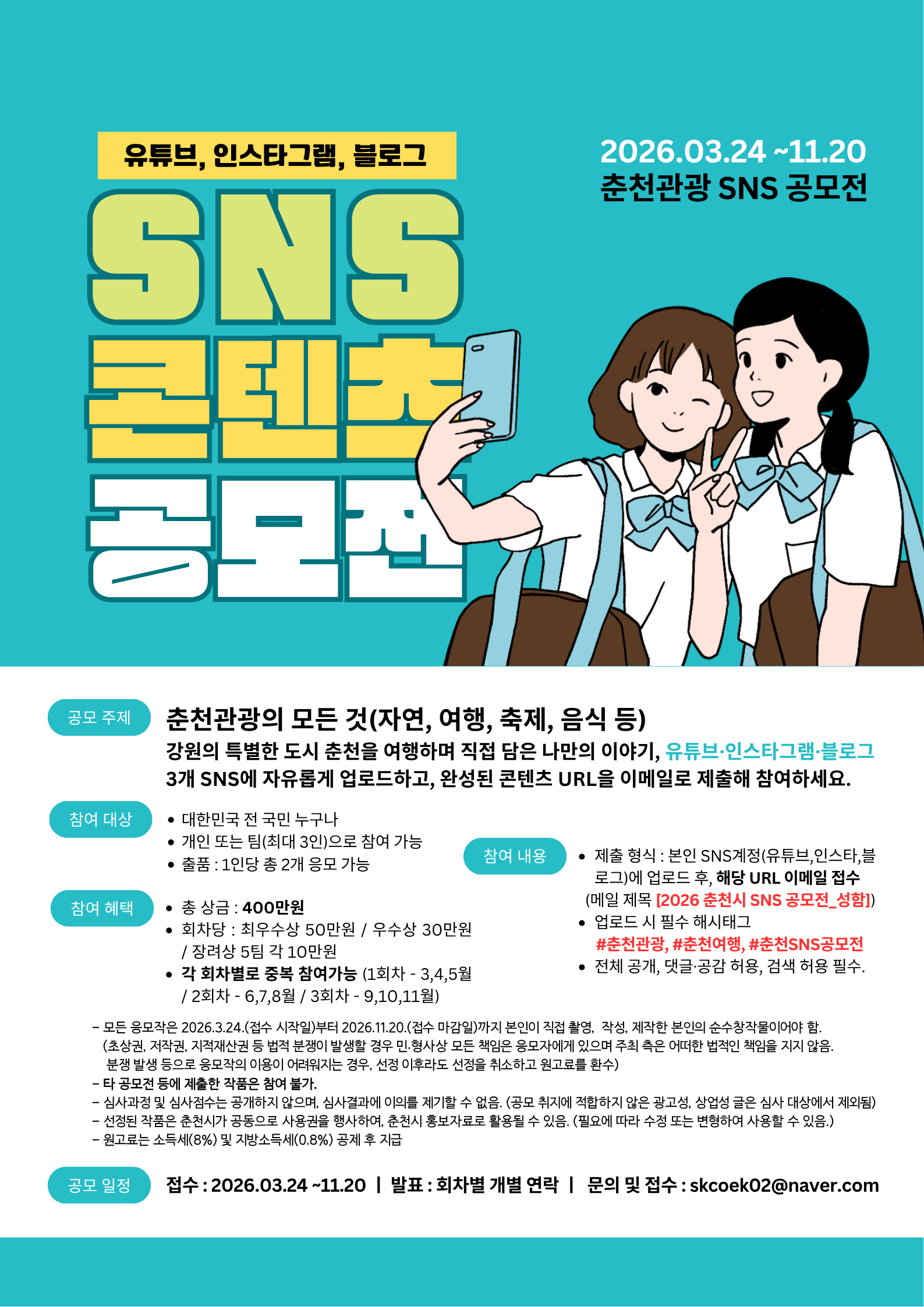 2026 춘천여행 SNS 공모전 '함께 가고 싶은 도시, Romantic 춘천.png