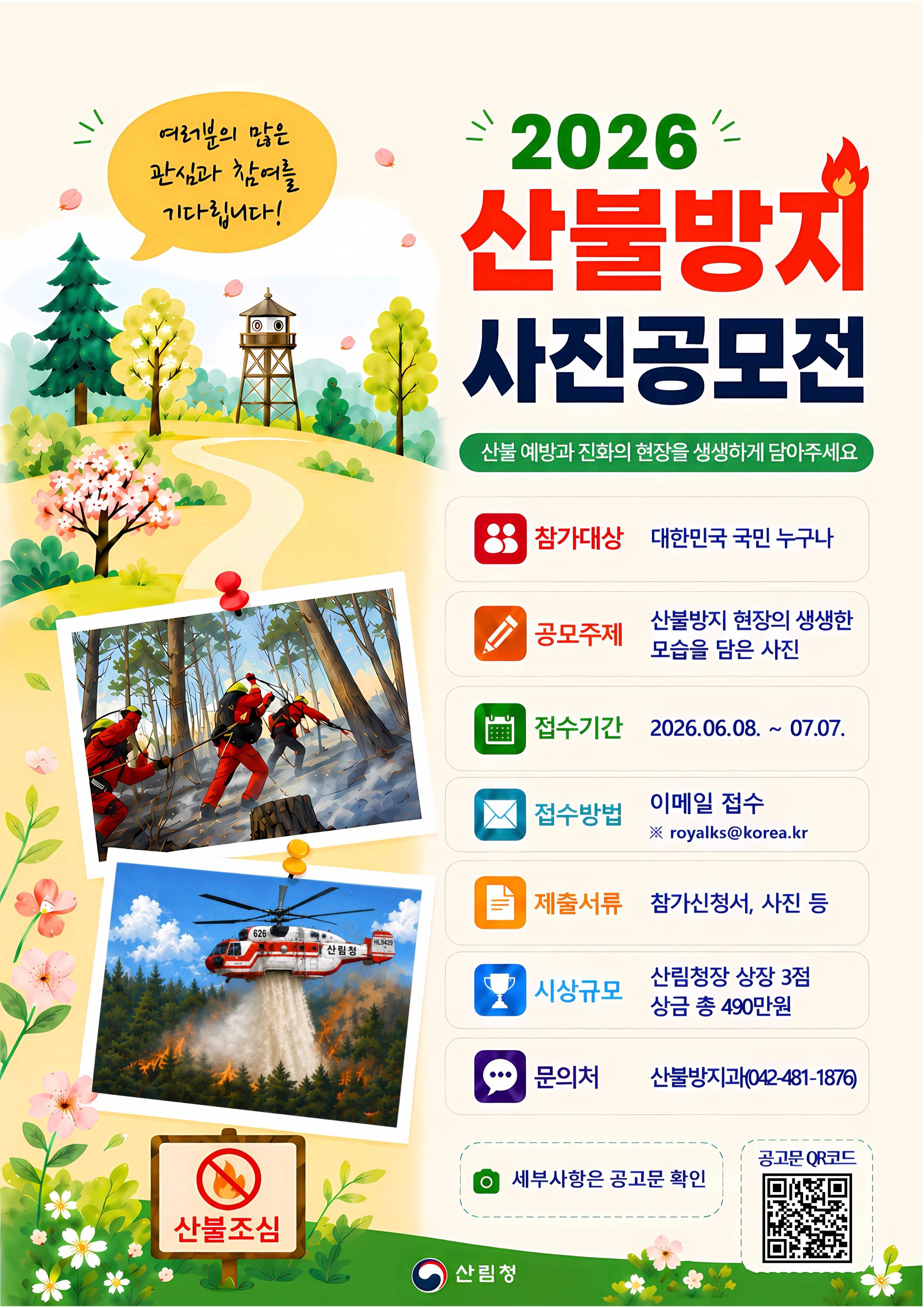 「2026년 산불방지 사진 공모전」 포스터.jpg