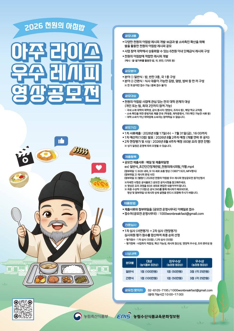 별첨2_2026_천원의_아침팜_아주_라이스_우수_레시피_영상공모전_포스터.jpg