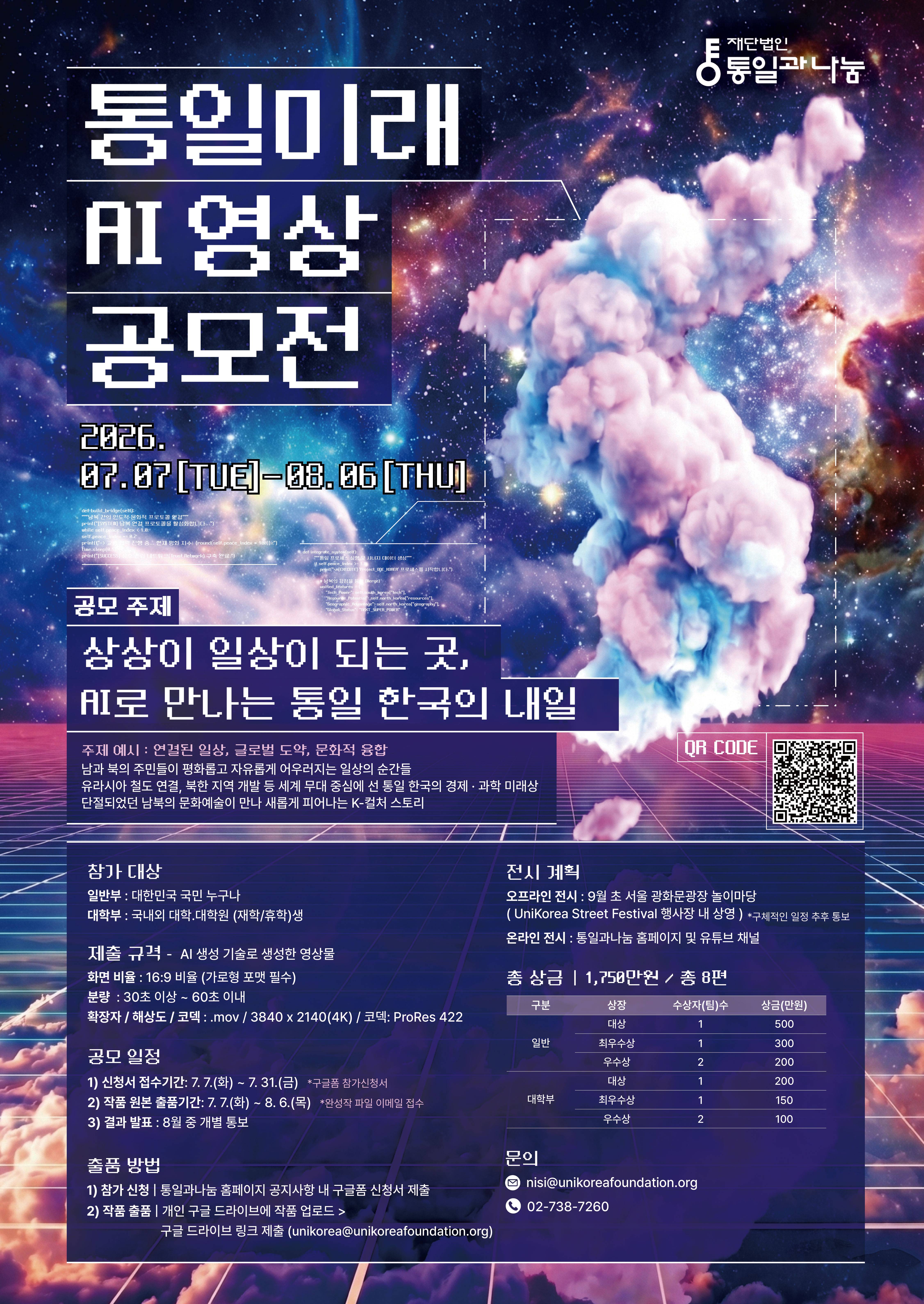 통일미래 AI 영상 공모전 포스터_3.35MB.jpg