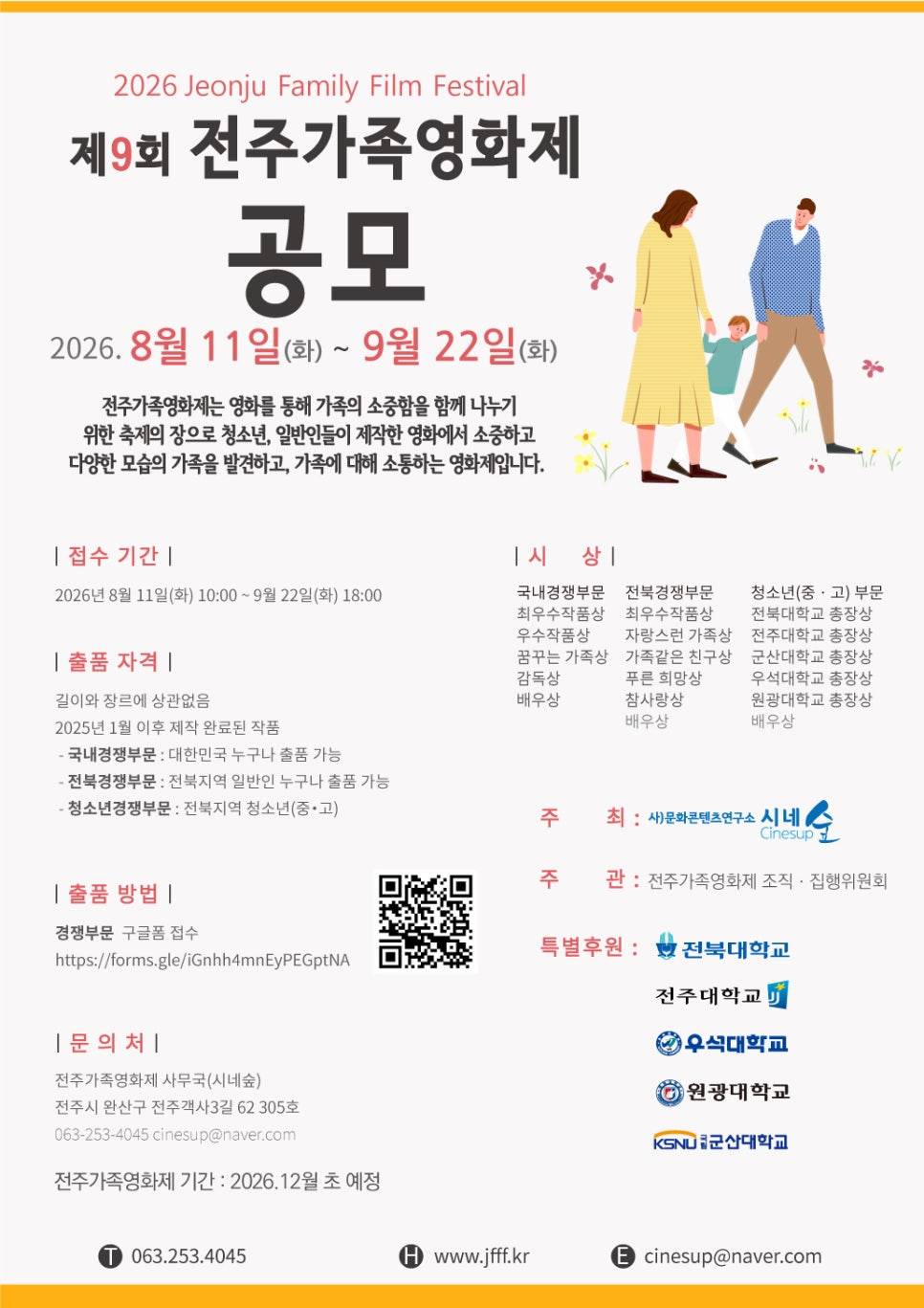 2026-제9회-전주가족영화제-공모-포스터.jpg