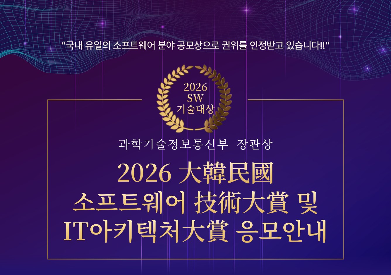 2026 大韓民國 소프트웨어 技術大賞 및 IT아키텍처大賞 응모안내 · 과학기술정보통신부 장관상