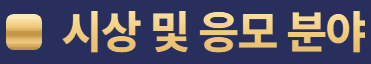 시상 및 응모 분야