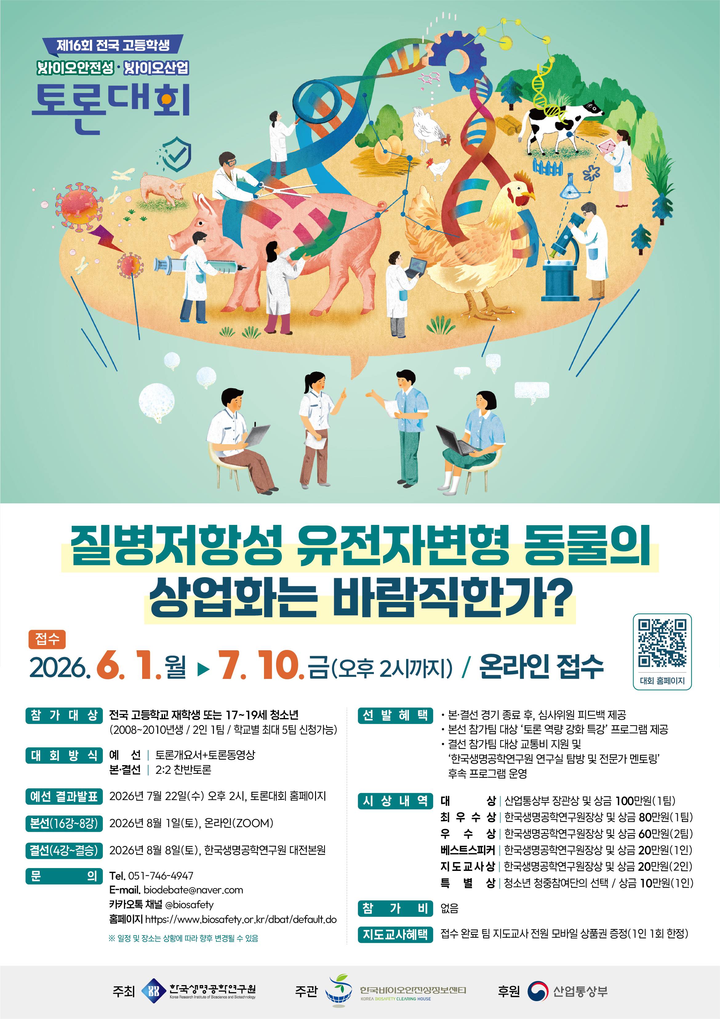제16회 바이오안전성-바이오산업 토론대회 포스터(최종).jpg